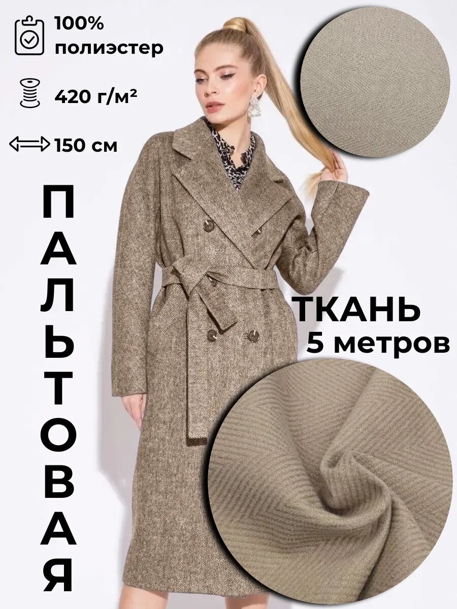 Пальтовая ткань 5м*1.5м(ширина)