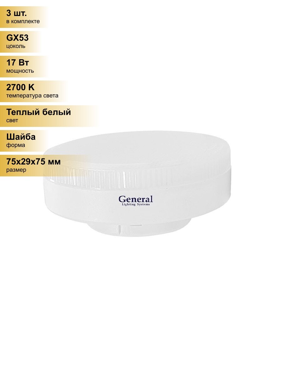 (3 шт.) Светодиодная лампочка General GX53 17W 2700K 2K 75x29 рифл. пластик GLDEN-GX53-17-230-GX53-2700 660332 Теплый белый. Цоколь GX53