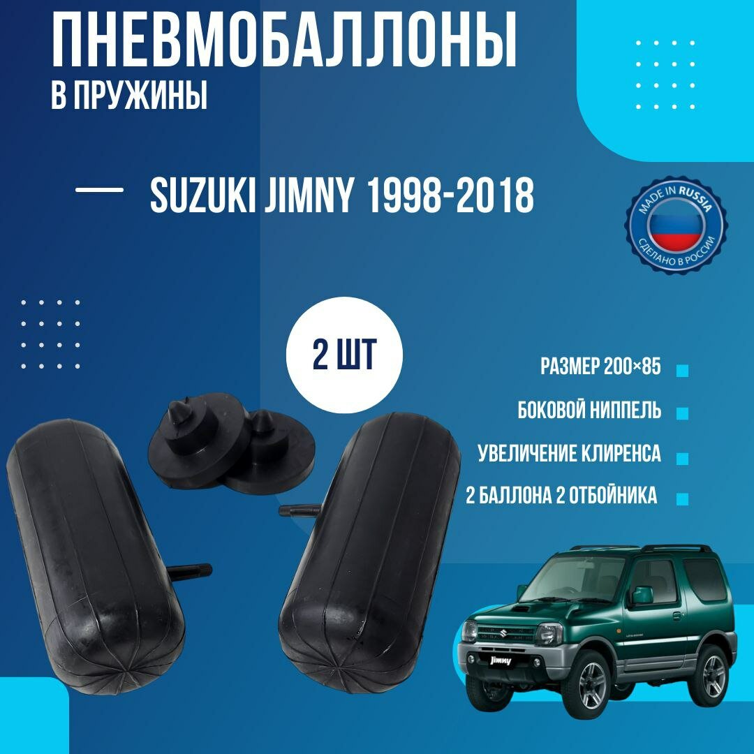 Пневмобаллоны в пружины Suzuki Jimny 1998-2018 / Пневмобаллоны в задние пружины Сузуки Джимни / 2 баллона, 2 отбойника