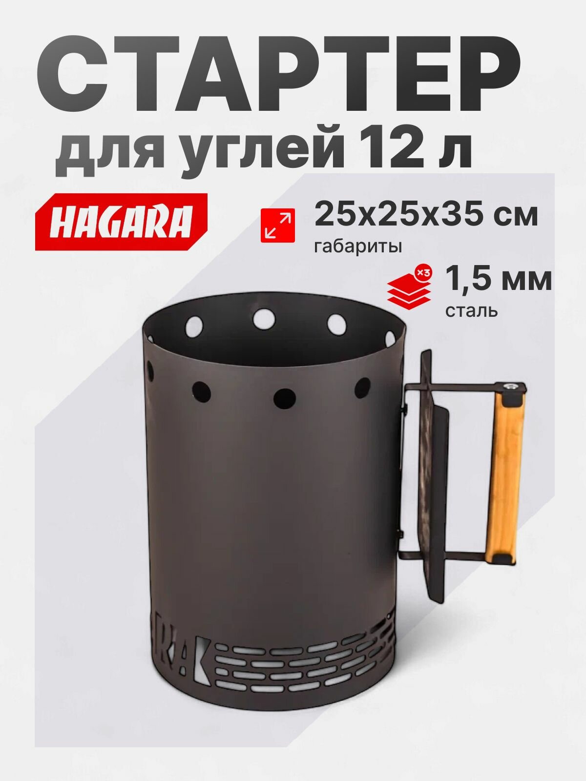 Стартер для розжига угля от Hagara объём 12 л металл 15 мм