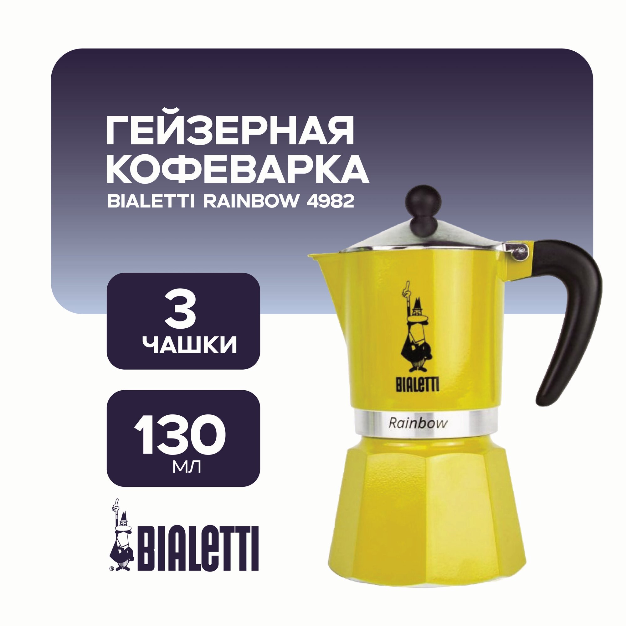 Кофеварка гейзерная Bialetti Rainbow желтый на 3 чашки 4982