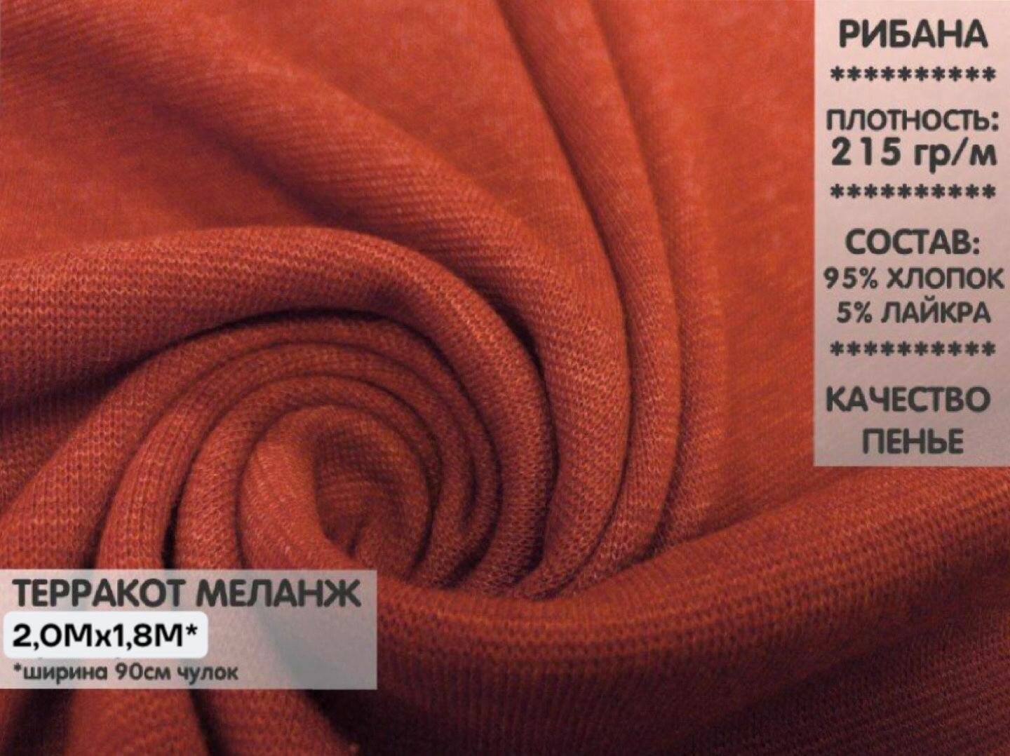 Ткань Рибана с лайкрой, Терракот меланж 2м, качество Компакт Пенье