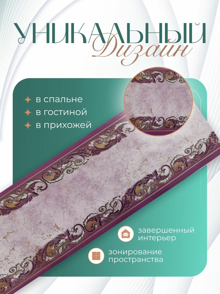 Бордюр для обоев бумажный фиолетовый 12 см.