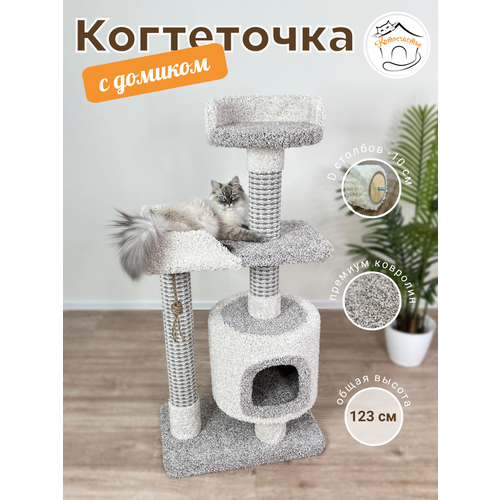 Когтеточка " Котосчастье" с домиком и лежанками из ковролина, высота 123 см