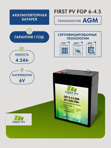 Изображение товара Аккумулятор FIRST PV FGP 6-4.5 AGM, 6 В, 4,5 Ач, 1 шт.