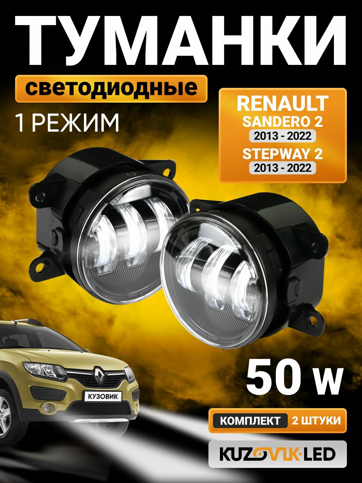 Противотуманные фары светодиодные 50W на Рено Сандеро 2 Renault Sandero 2 / Степвей 2 Stepway 2; ПТФ 1 режим белый; LED противотуманки; комплект 2 шт