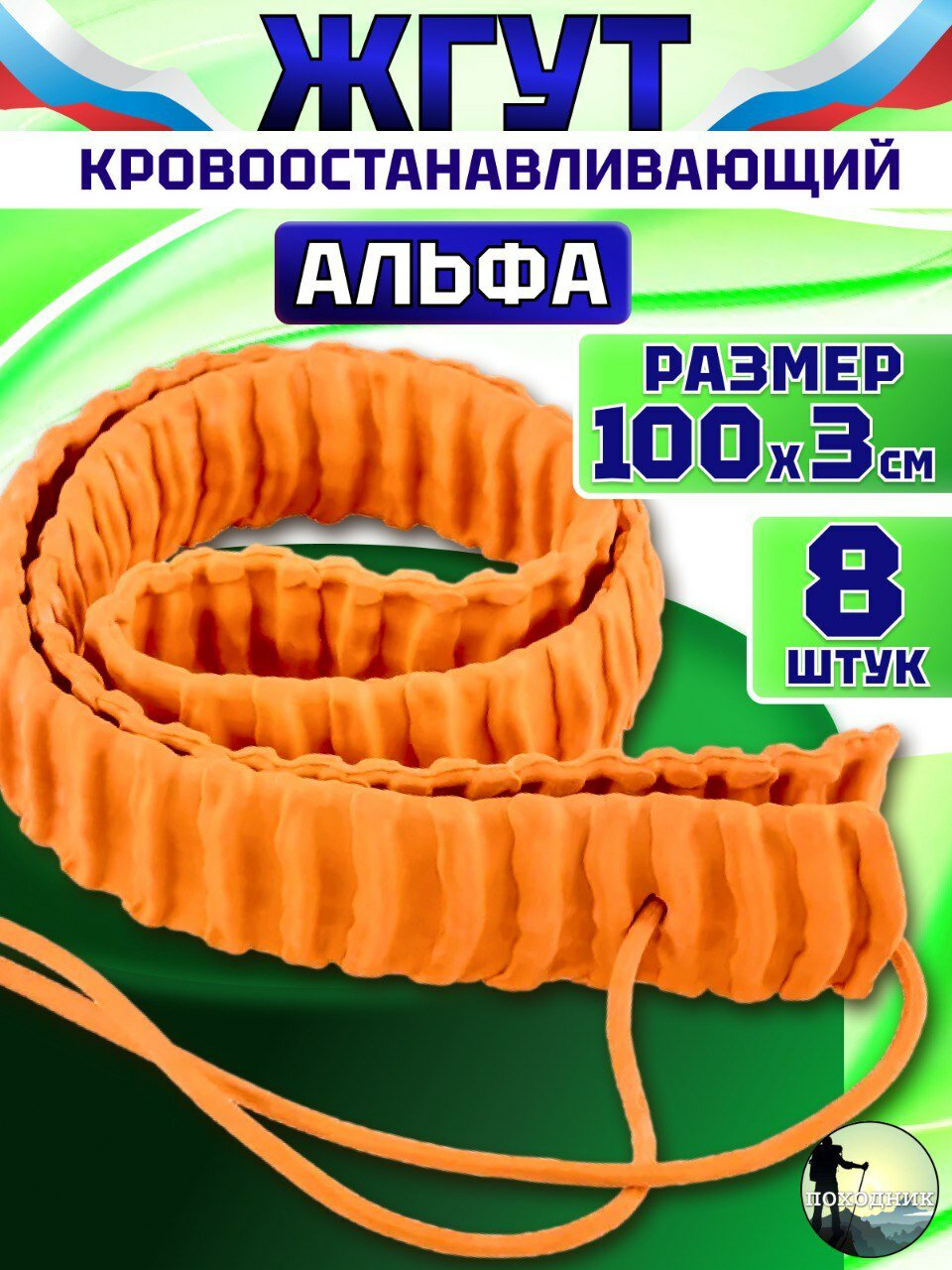 Жгут медицинский кровоостанавливающий Альфа (Бубнова) 100см 8 штук
