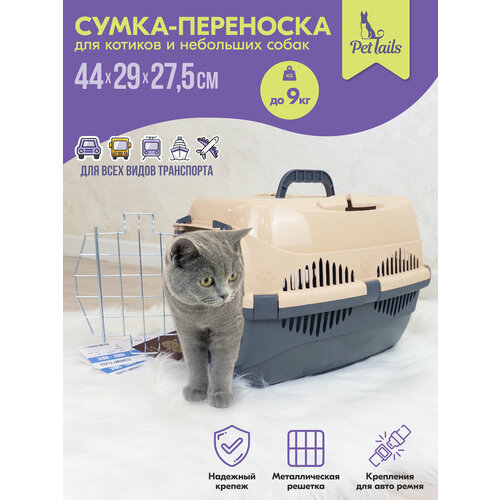 Переноска 44 х 29 х 27,5см пластиковая PetTails с металлической дверцей (до 9кг) (сер. низ/песоч. верх)