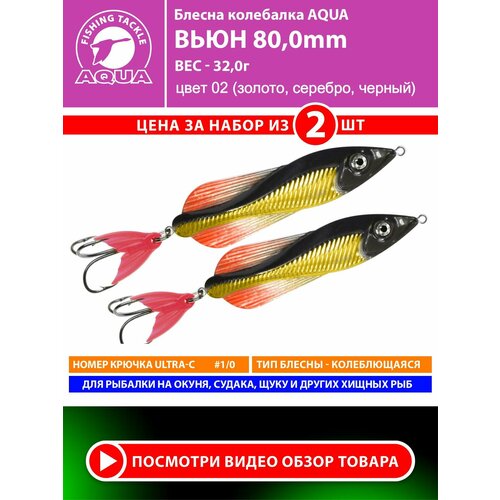 Блесна колебалка для рыбалки AQUA Вьюн 80mm 32g цвет 02 2шт