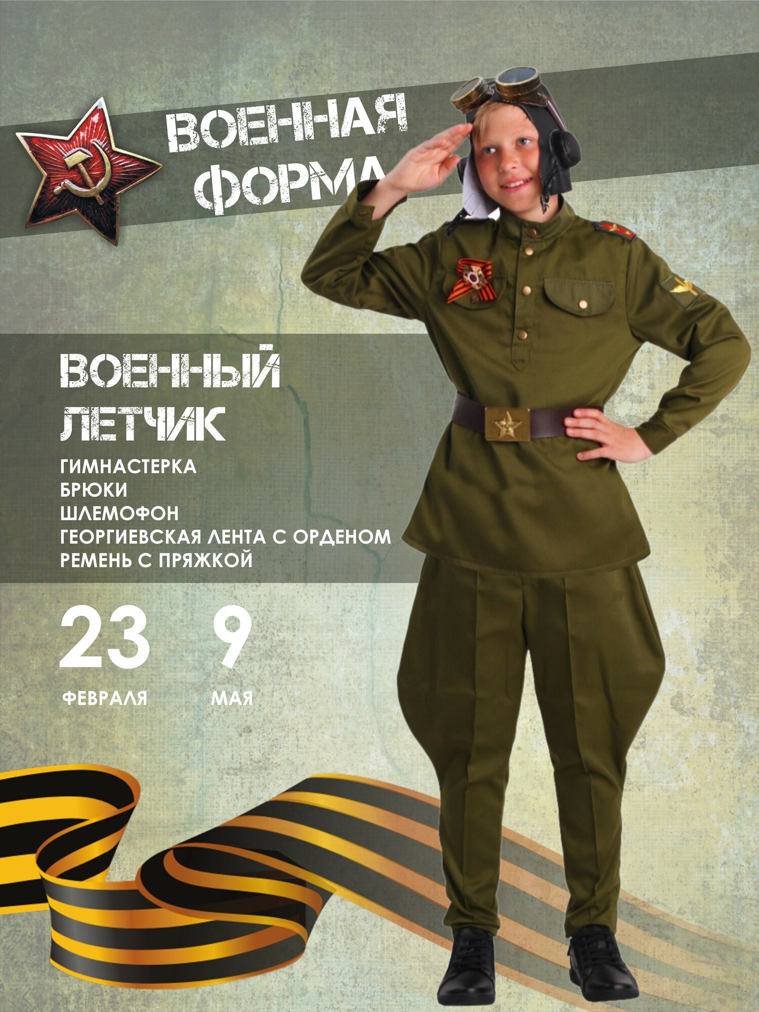 Военная форма детская для мальчика военный летчик со шлемофоном