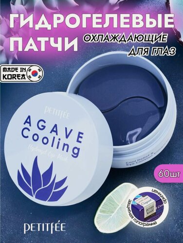 Изображение товара PETITFEE Гидрогелевые патчи для глаз от отеков и мешков с охлаждающим эффектом Agave Cooling Hydrogel Eye Mask, 60pcs Уходовая корейская косметика для век. Набор 60 штук