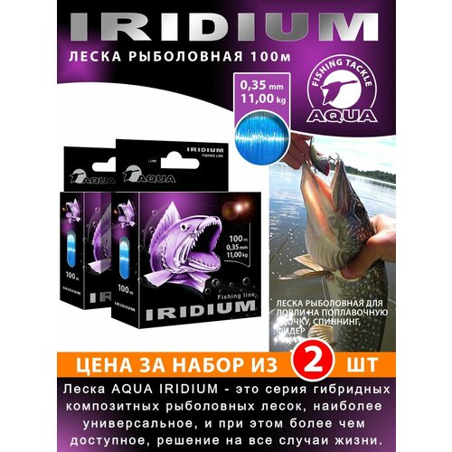 Леска для рыбалки AQUA Iridium 100m 0.35mm 11kg цвет - голубой 2шт