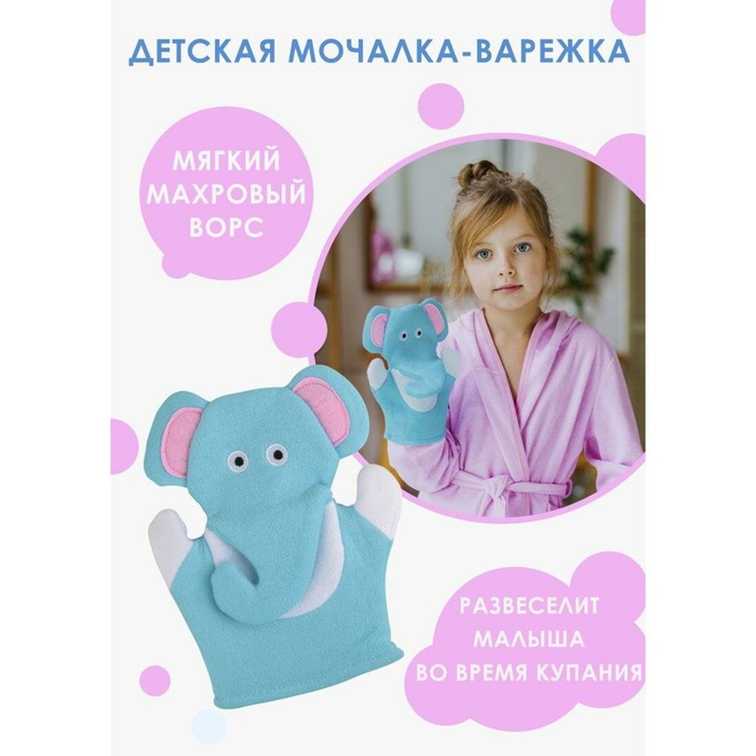 Мочалка - варежка детская для купания Доляна «Слоник», 22 см, цвет: голубой