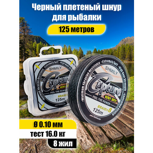 Плетеный шнур Capture, 8 жил, черный 0.10 мм, 8.0 кг, 17.6 Lb, 125 м