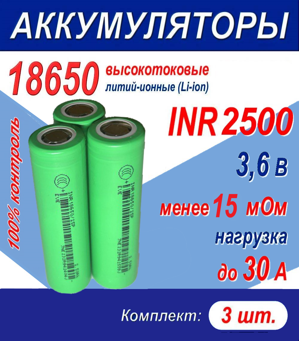 Аккумулятор 18650 Z литий-ионный (Li-ion) INR 2500 высокотоковый, 30A, 15 мОм, комплект 3 шт.