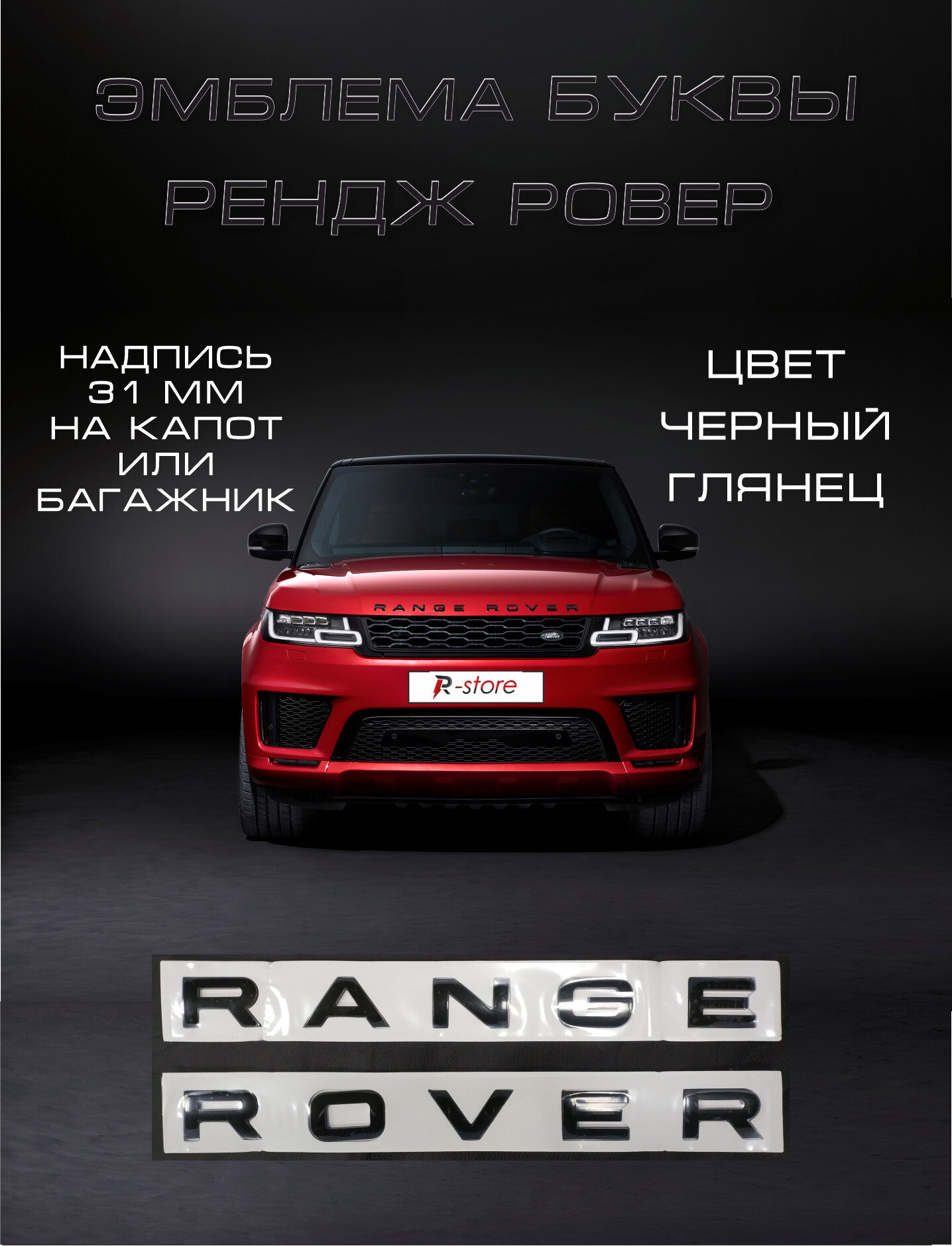 Эмблема багажника/капота Рэндж Ровер /надпись шильдик Range Rover буквы 31 мм