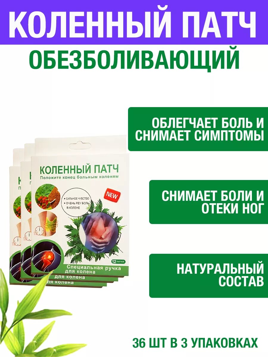 Изображение Коленный патч обезболивающий пластырь 3 упаковки
