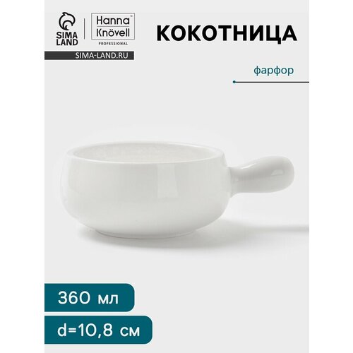 фото Кокотница hanna knövell, 360 мл, d=10.8 см фарфор, белая hanna knovell