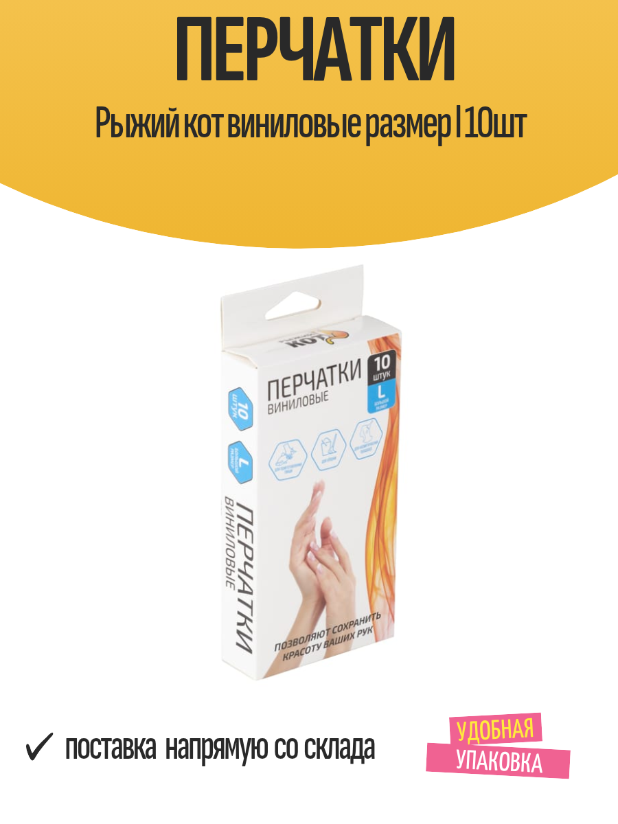Перчатки Рыжий кот виниловые размер l 10шт
