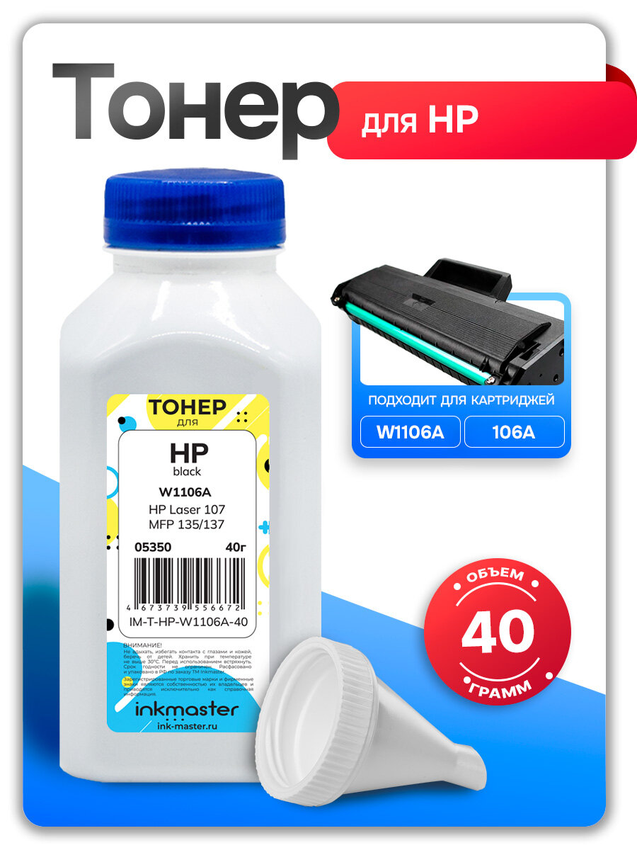 Тонер для картриджа W1106A (106A) для заправки HP Laser 103a, 107a, 107w, 107wr, 108a, 135a, 136wm (40г) с воронкой