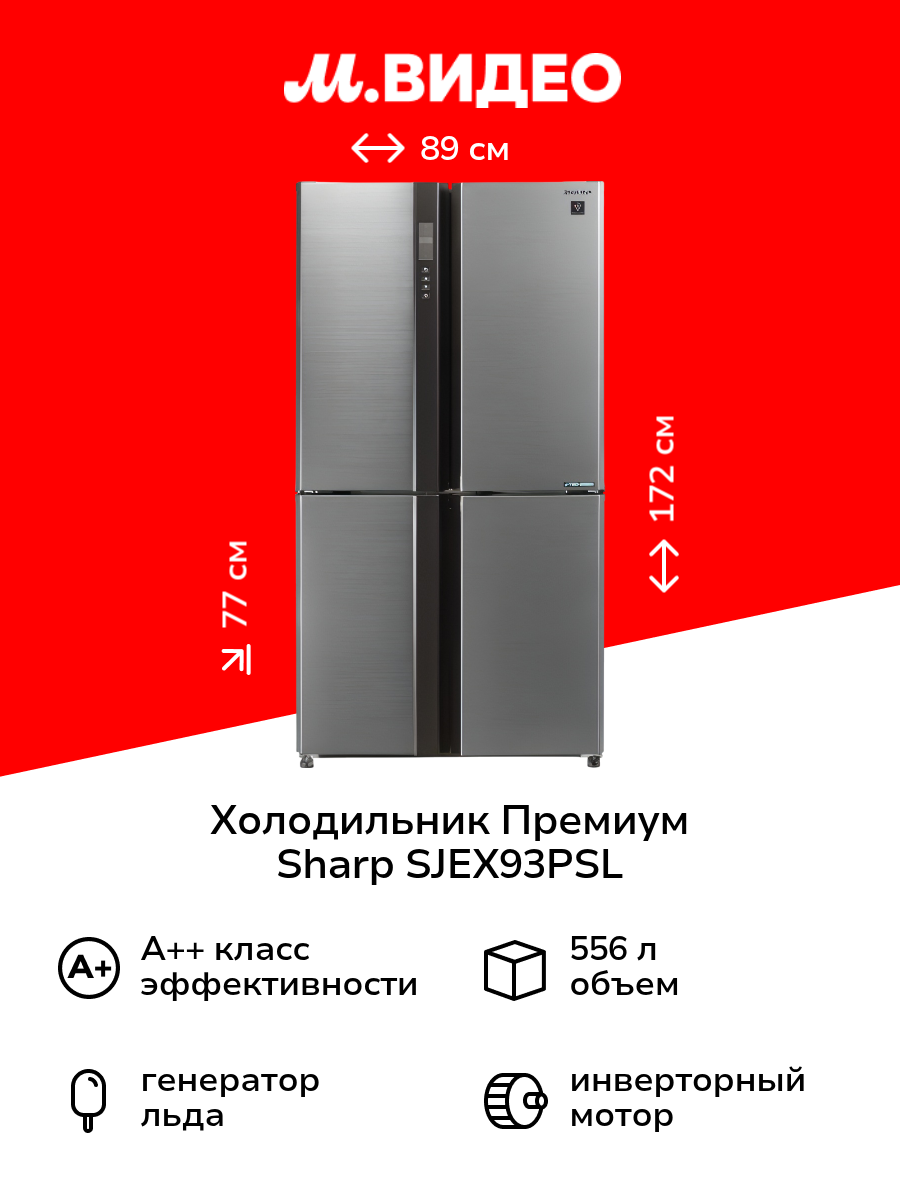 Холодильник Sharp SJEX93PSL