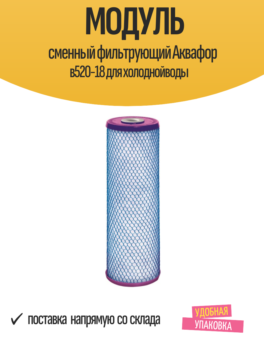 Сменный модуль для магистральных фильтров Аквафор В520-18 для холодной воды ресурс 40 тыс. л.