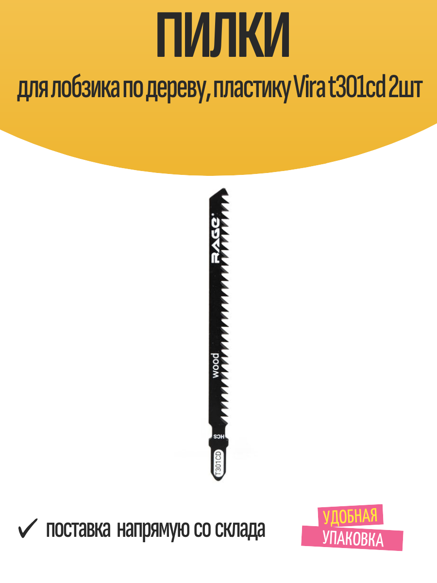 Пилки для лобзика по дереву пластику Vira T301CD чистый рез 2 шт