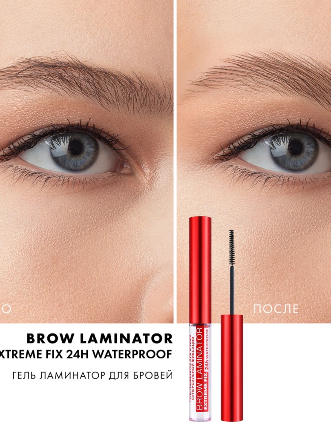 Гель-ламинатор для бровей BROW LAMINATOR EXTREME FIX 24h waterproof, 4,2г , LUXVISAGE — фото 1