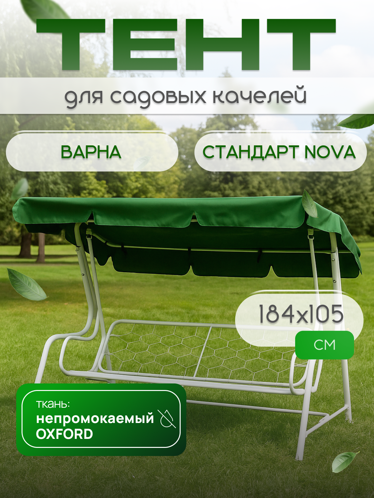 Тент для садовых качелей крыша Варна Nova Стандарт зеленый 184*102 см