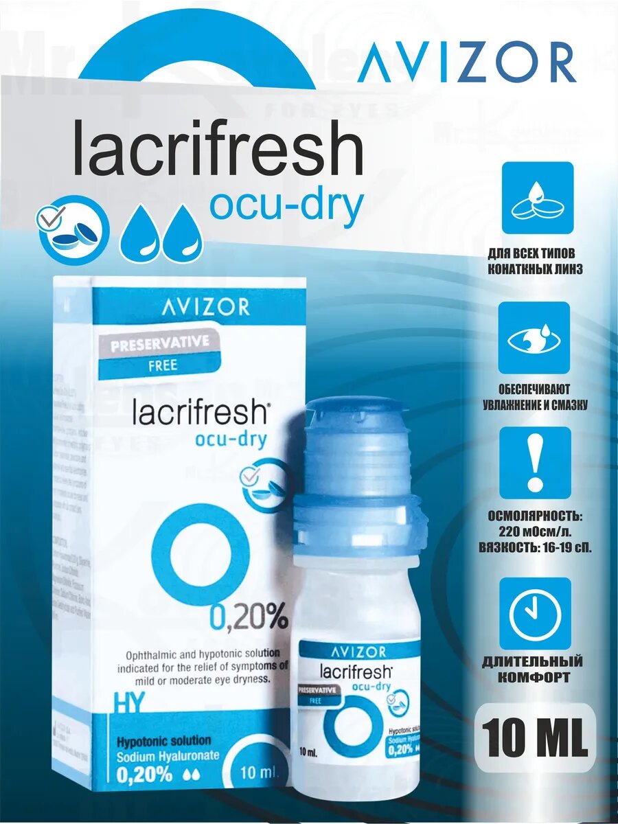 Капли увлажняющие lacrifresh 10 ml. (Авизор Лакрифреш 10мл.)