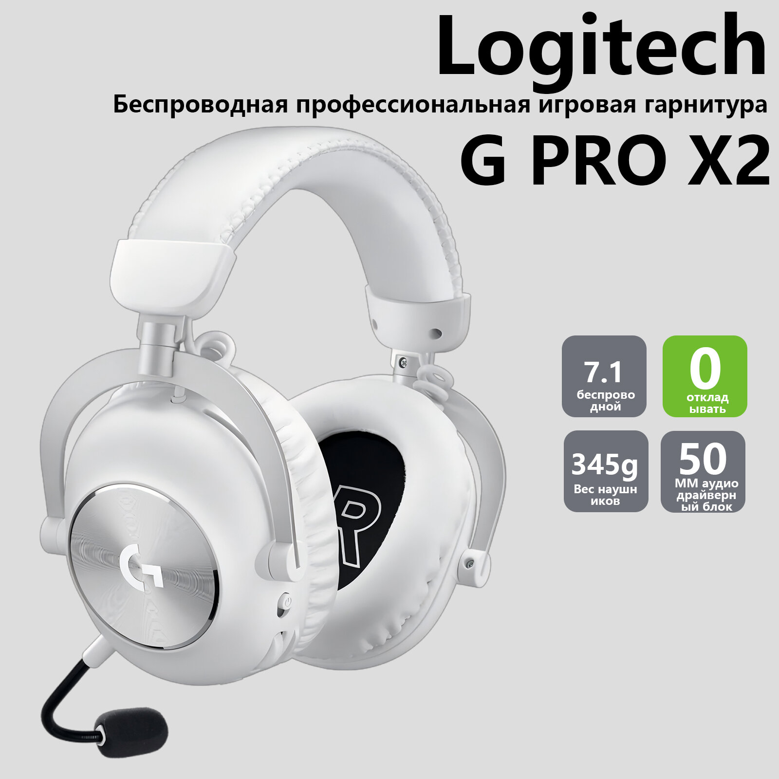 Игровая гарнитура Logitech G Pro X2 белое（White） беспроводная, складная, до 50 ч работы