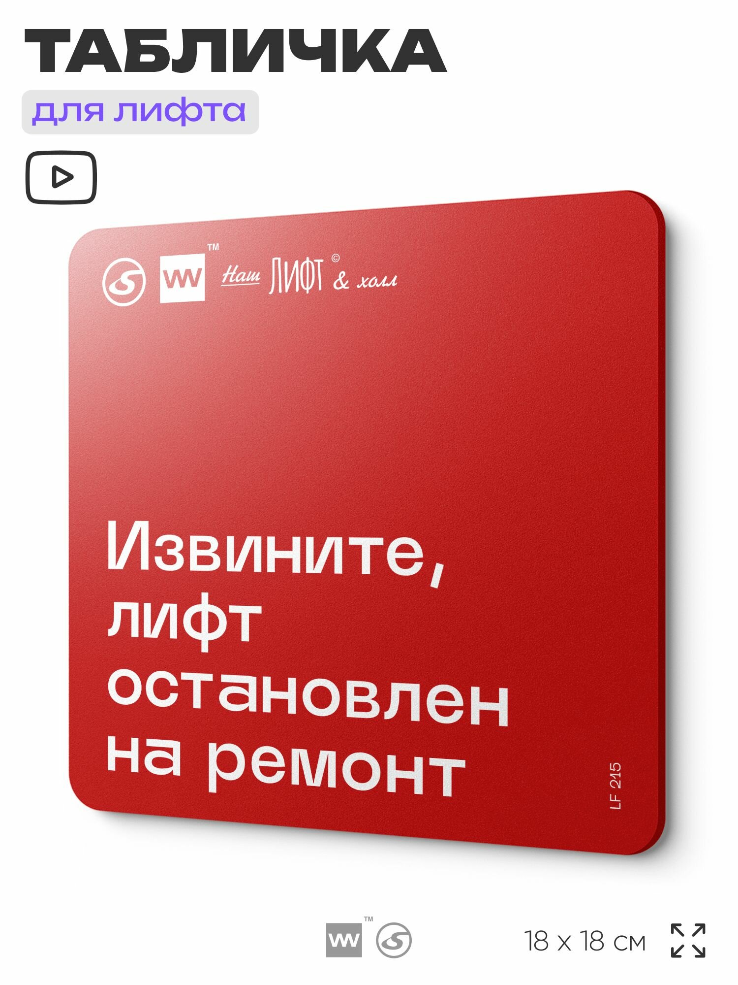 Табличка информационная "Лифт остановлен на ремонт" для лифта и холла, 18х18 см, пластиковая, SilverPlane x Айдентика Технолоджи