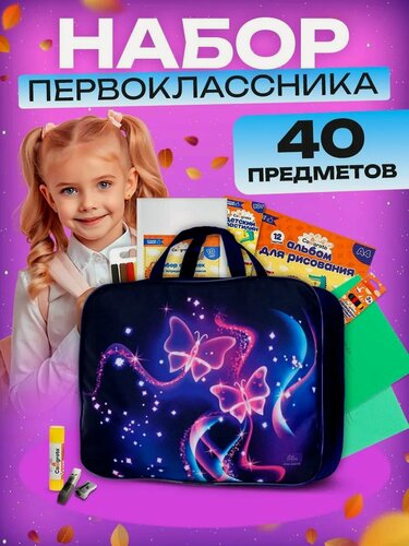 Изображение товара Набор первоклассника, 40 предметов, Calligrata «Бабочка», в папке