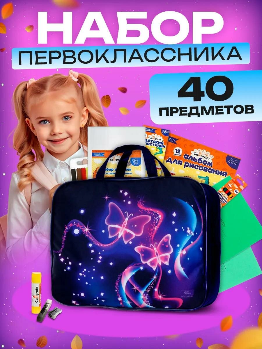 Набор первоклассника, 40 предметов, Calligrata «Бабочка», в папке