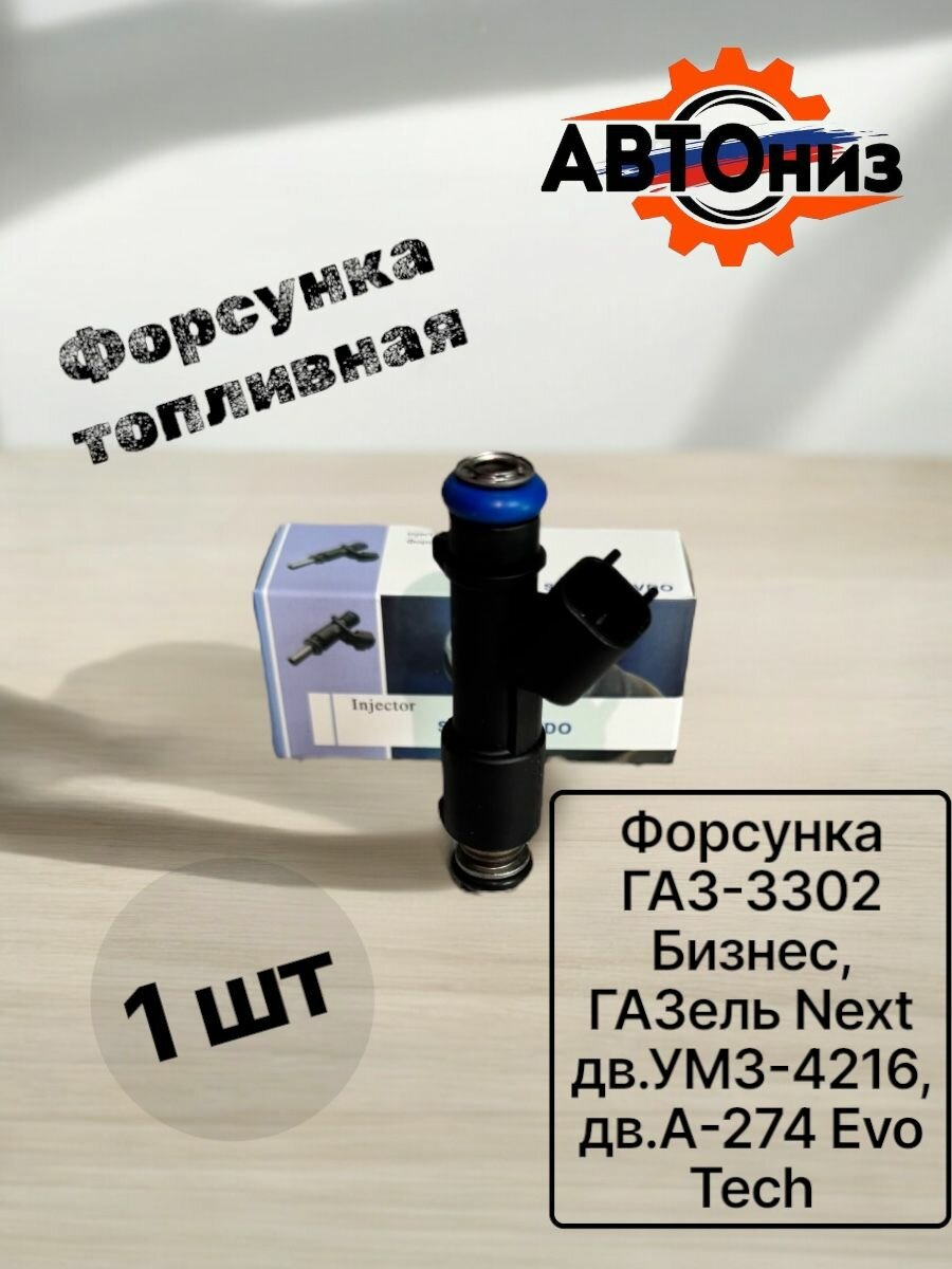 Форсунка ГАЗ-3302 Бизнес, ГАЗель Next дв. УМЗ-4216, дв. А-274 Evo Tech