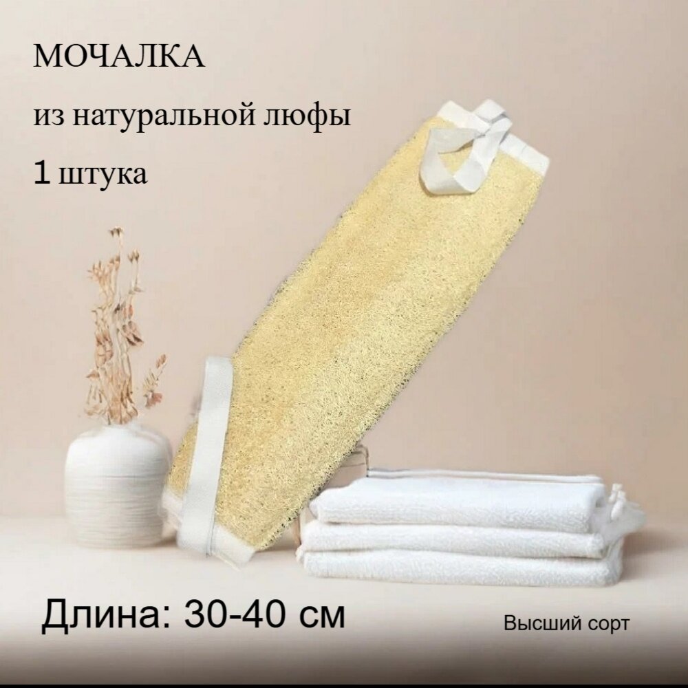 Мочалка из люфы с веревочными ручками 30-40 см натуральная массажная средней жесткости