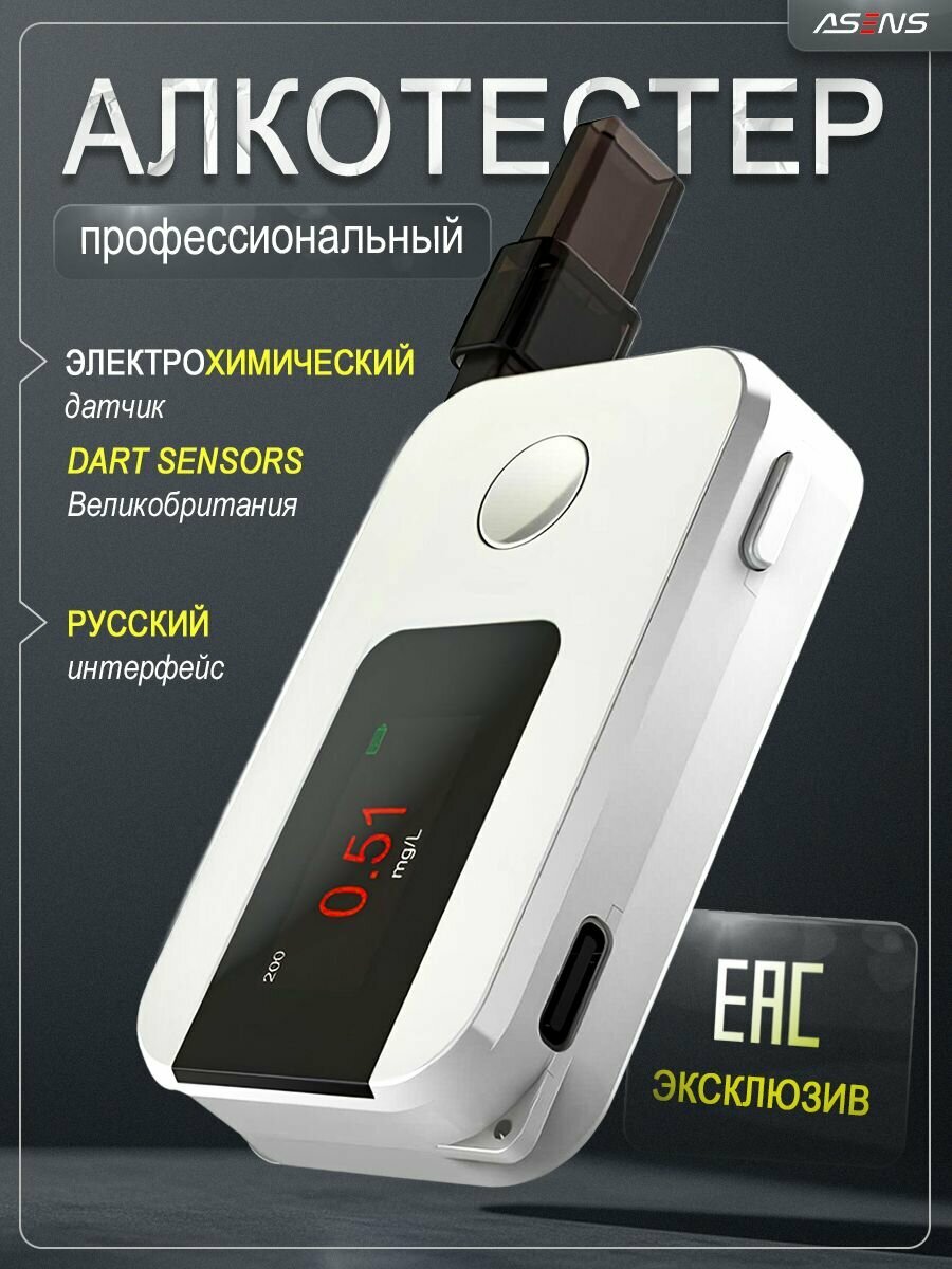 Алкотестер профессиональный ASENS ГИБДД цифровой электрохимический 1 шт.