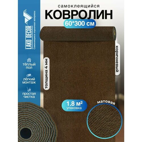 фото Самоклеющийся ковролин в рулоне, коричневый lako decor