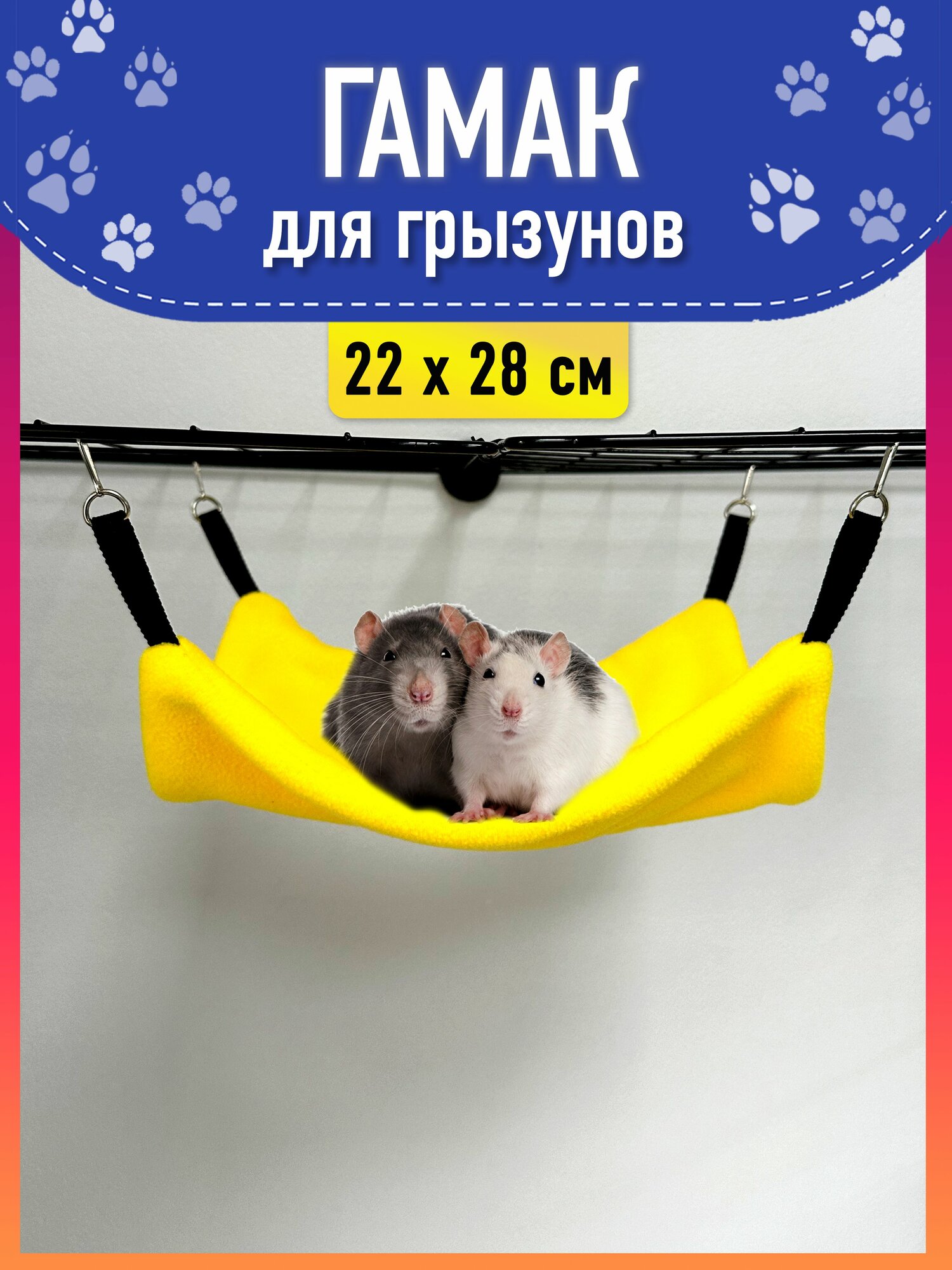 Гамак для грызунов и крыс подвесной размер 22х28 желтый