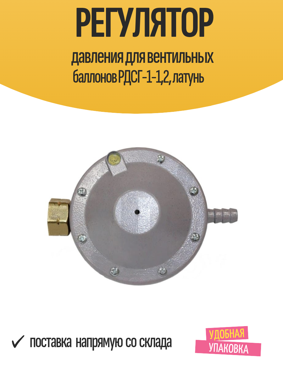 Регулятор давления для вентильных баллонов РДСГ-1-12 латунь