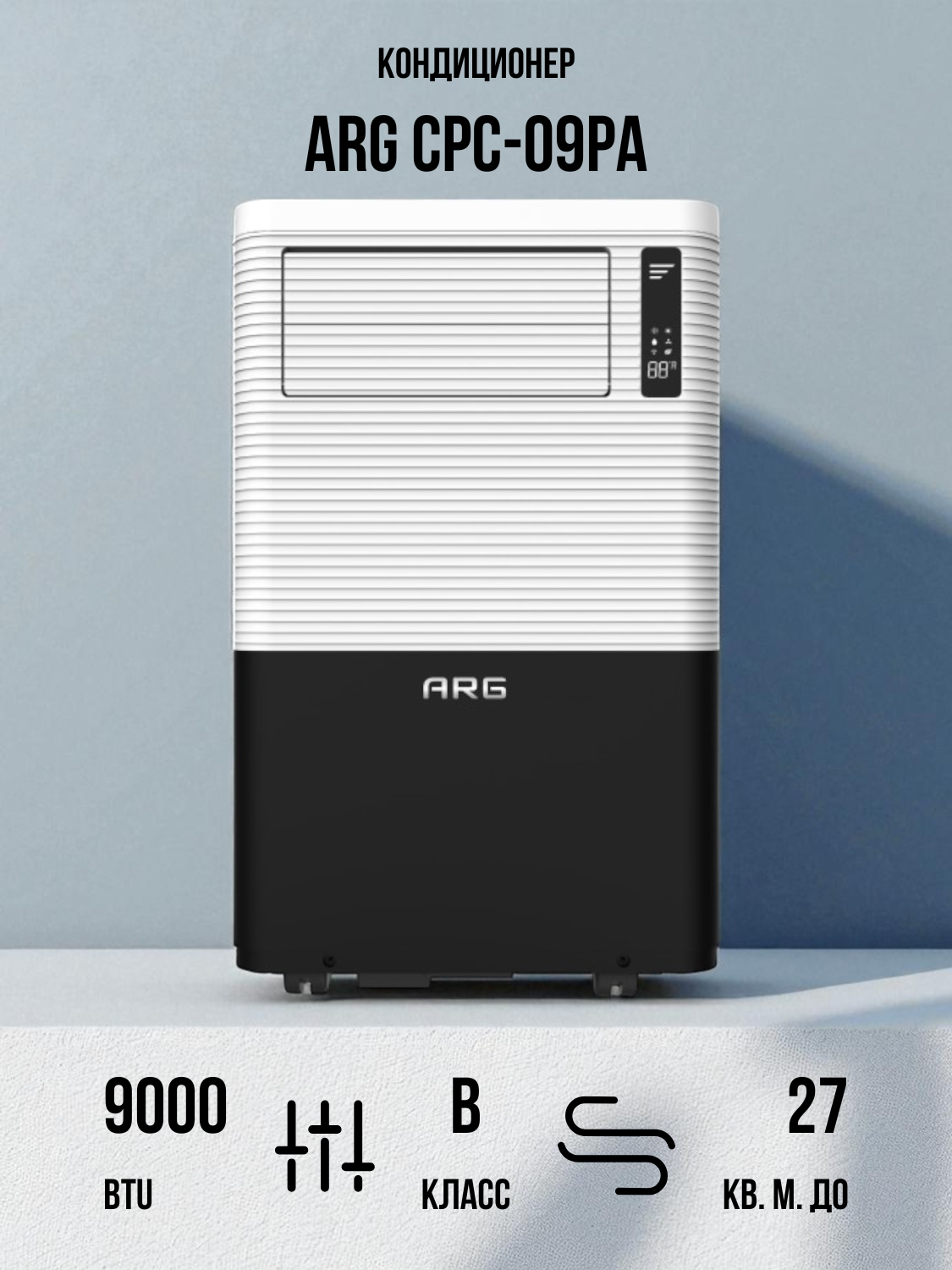 Мобильный кондиционер ARG CPC-09PA роторный компрессор 9000 BTU для 27м2 R-410A белый
