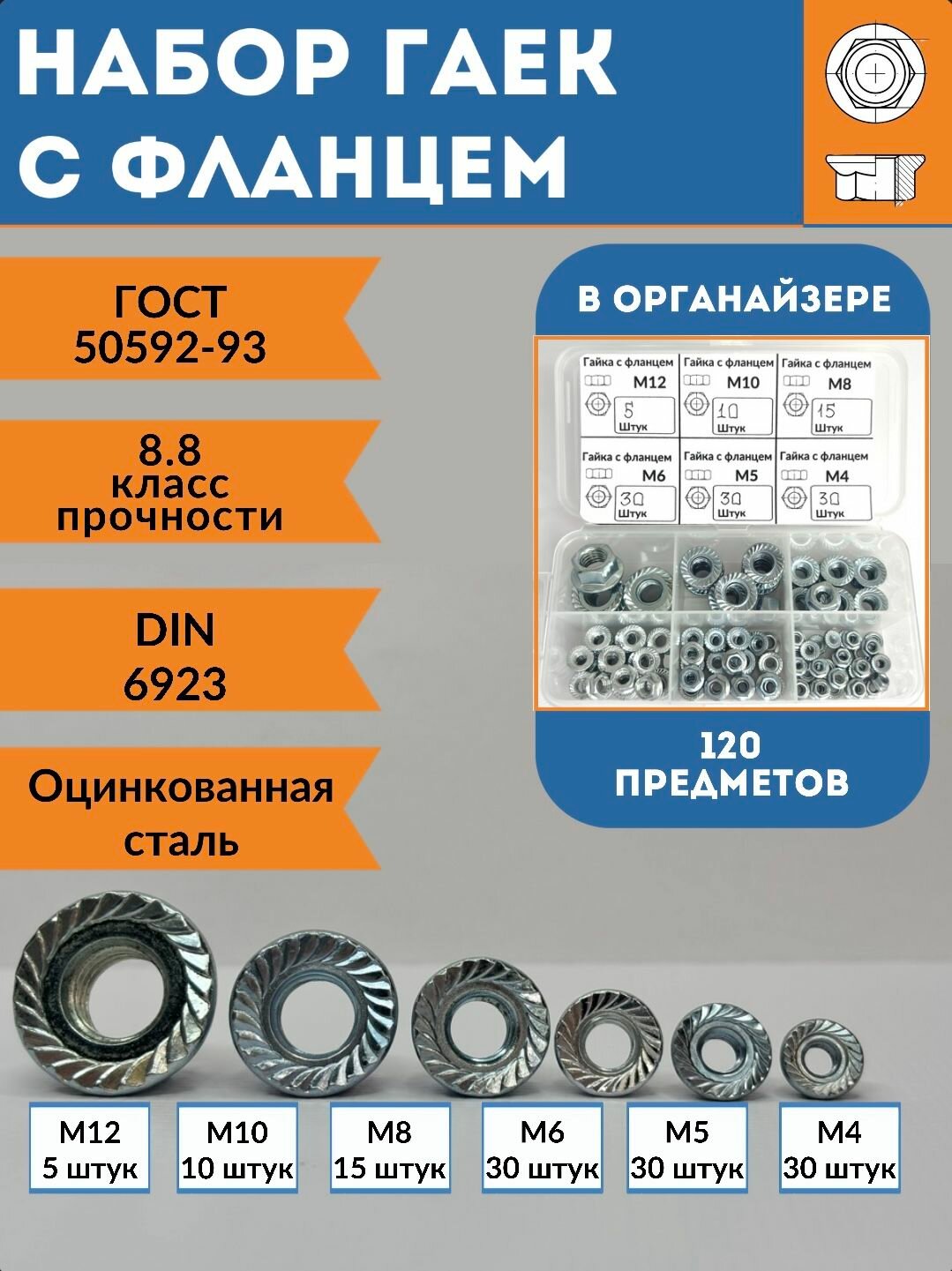 Набор гаек с фланцем в органайзере М12 М10 М8 М6 М5 М4 , 120 шт, DIN 6923.