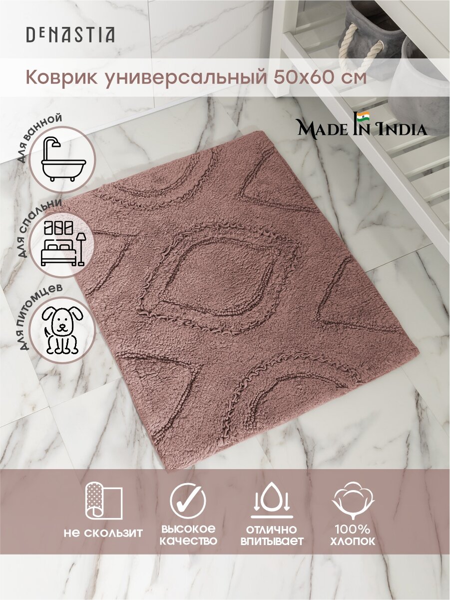 Коврик универсальный DeNASTIA 50x60см 100% хлопок цвет какао M111316