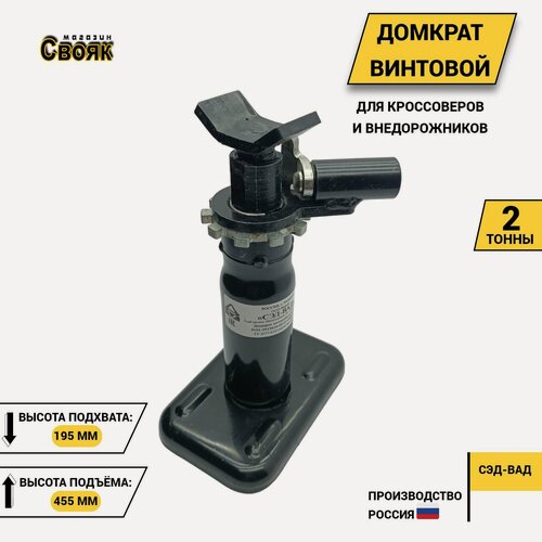 Изображение товара Домкрат автомобильный винтовой DV05, 2т - (1шт)
