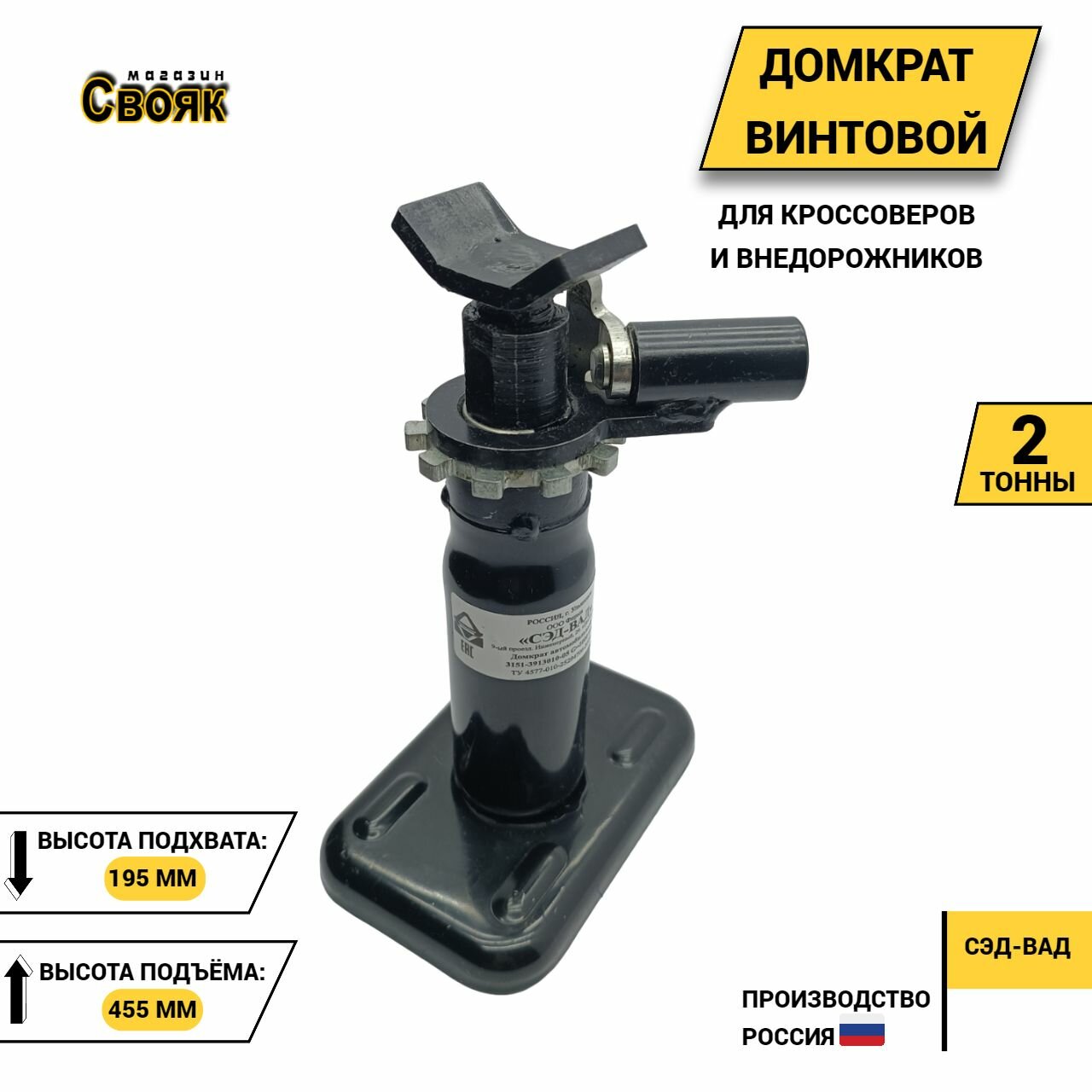 Домкрат автомобильный винтовой DV05 2т - (1шт)