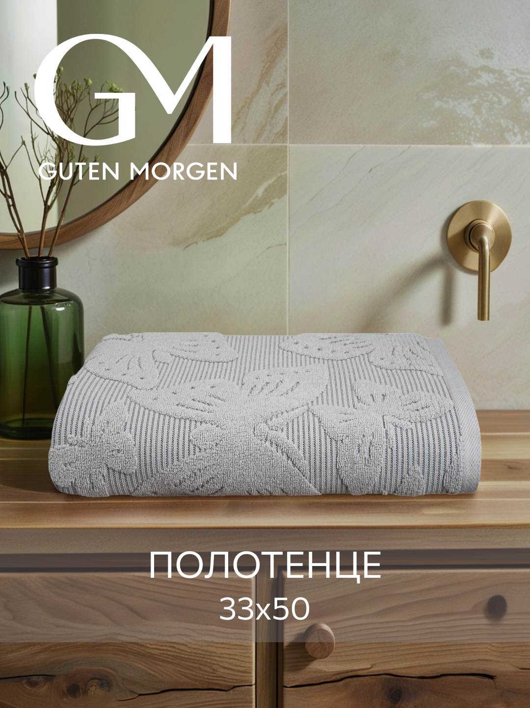 Полотенце махровое, Guten Morgen, 1 шт. 33х50, Батерфляй, Цвет: Серый