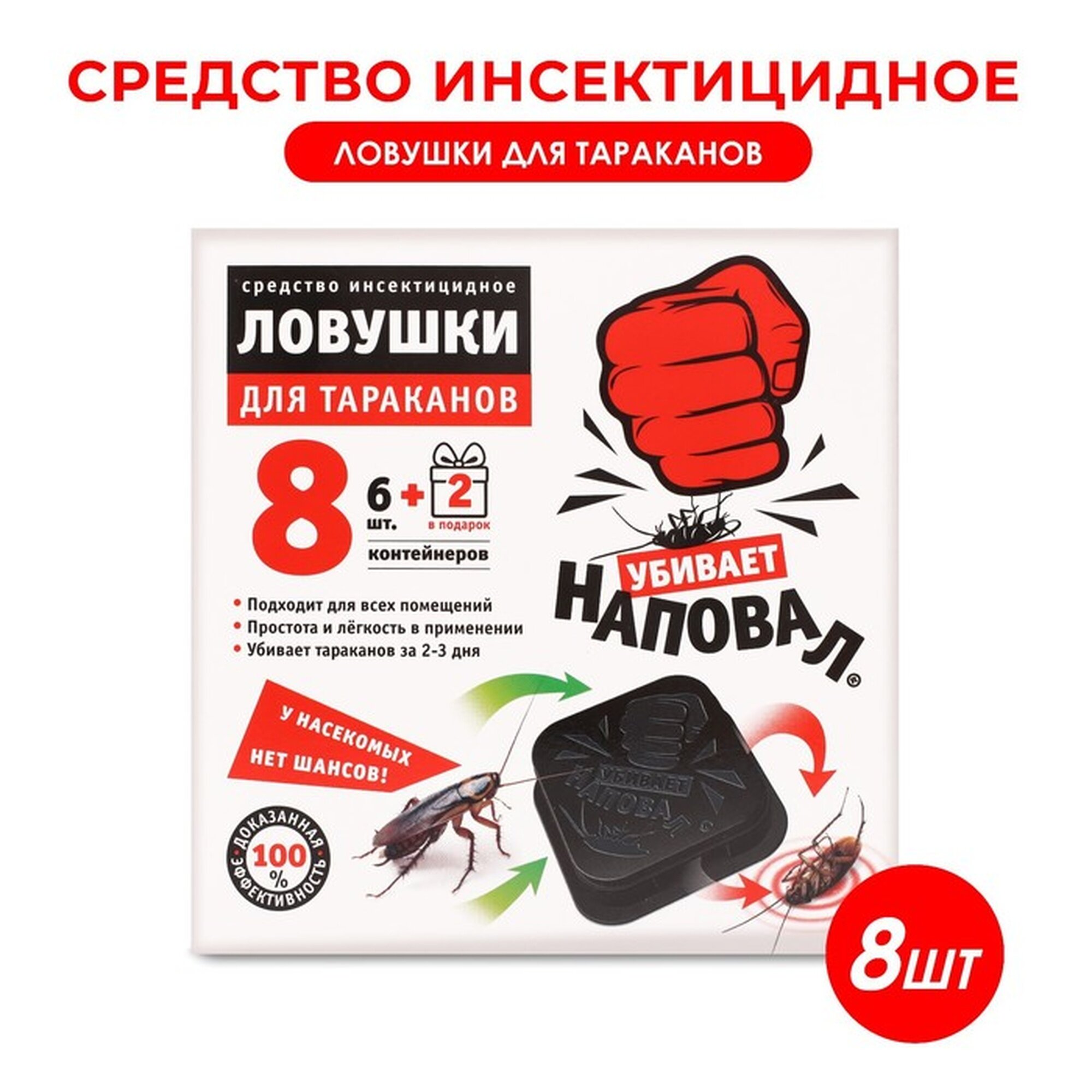 Ловушки от тараканов Наповал  для использования в помещении  8 шт