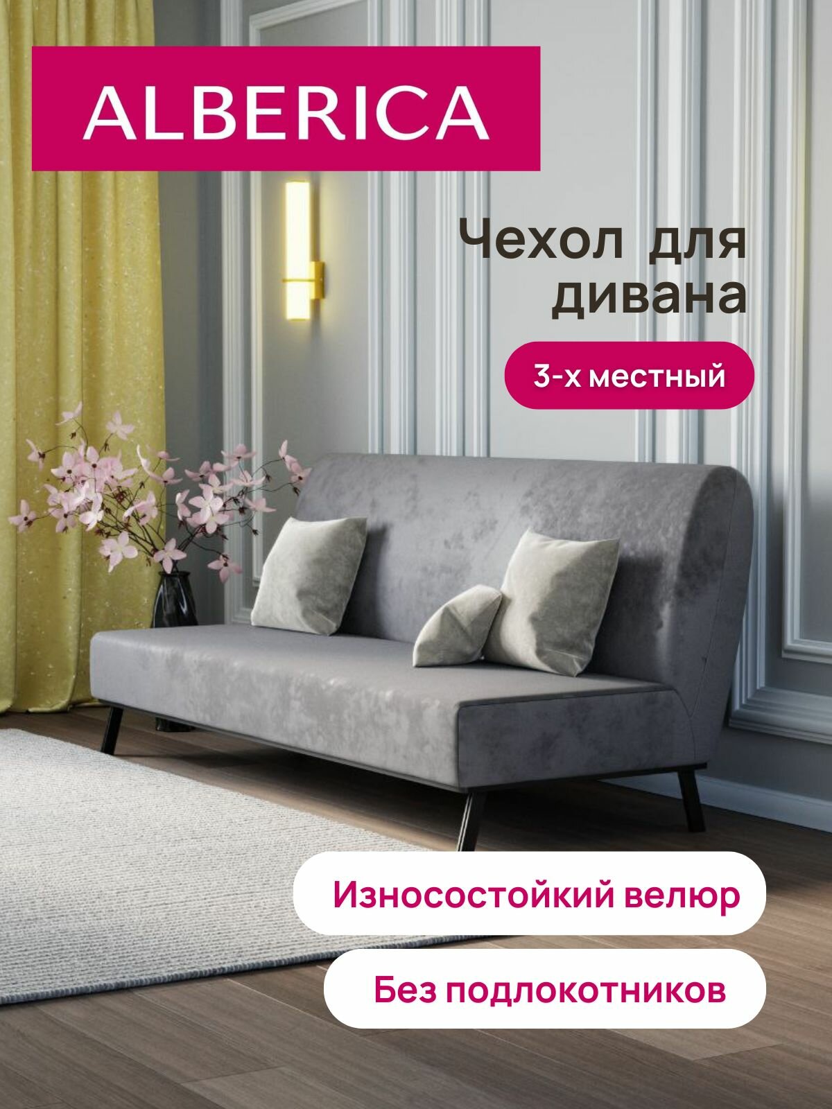 Чехол ALBERICA, для трехместного дивана, велюр, светло-серый