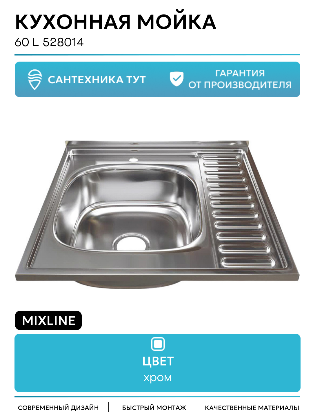 Кухонная мойка Mixline 60 L 528014 цвет Хром качество и надежность