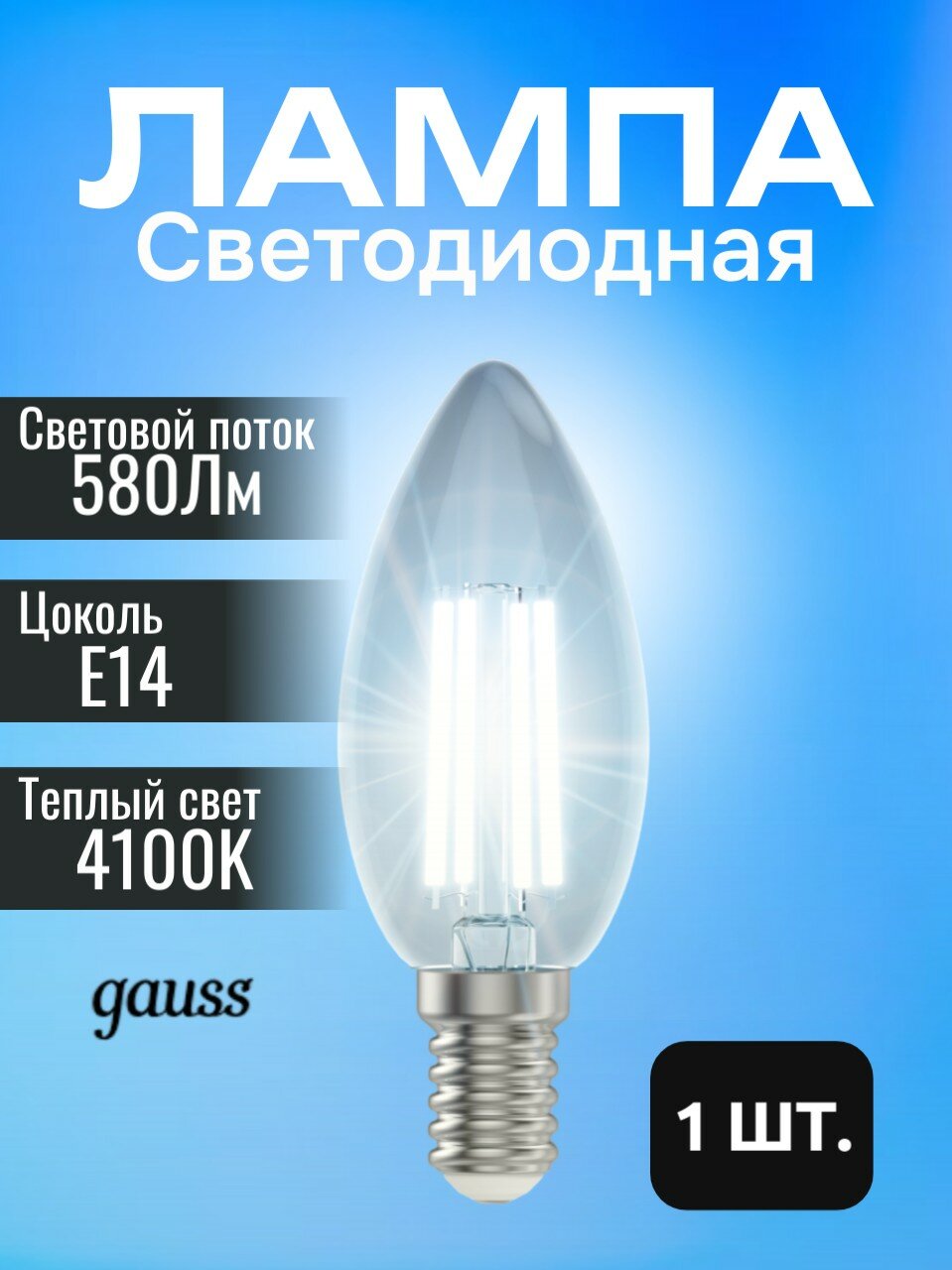 Лампочка светодиодная Gauss Filament 7Вт 4100K 580Лм E14 нейтральный белый свет филаментная свеча